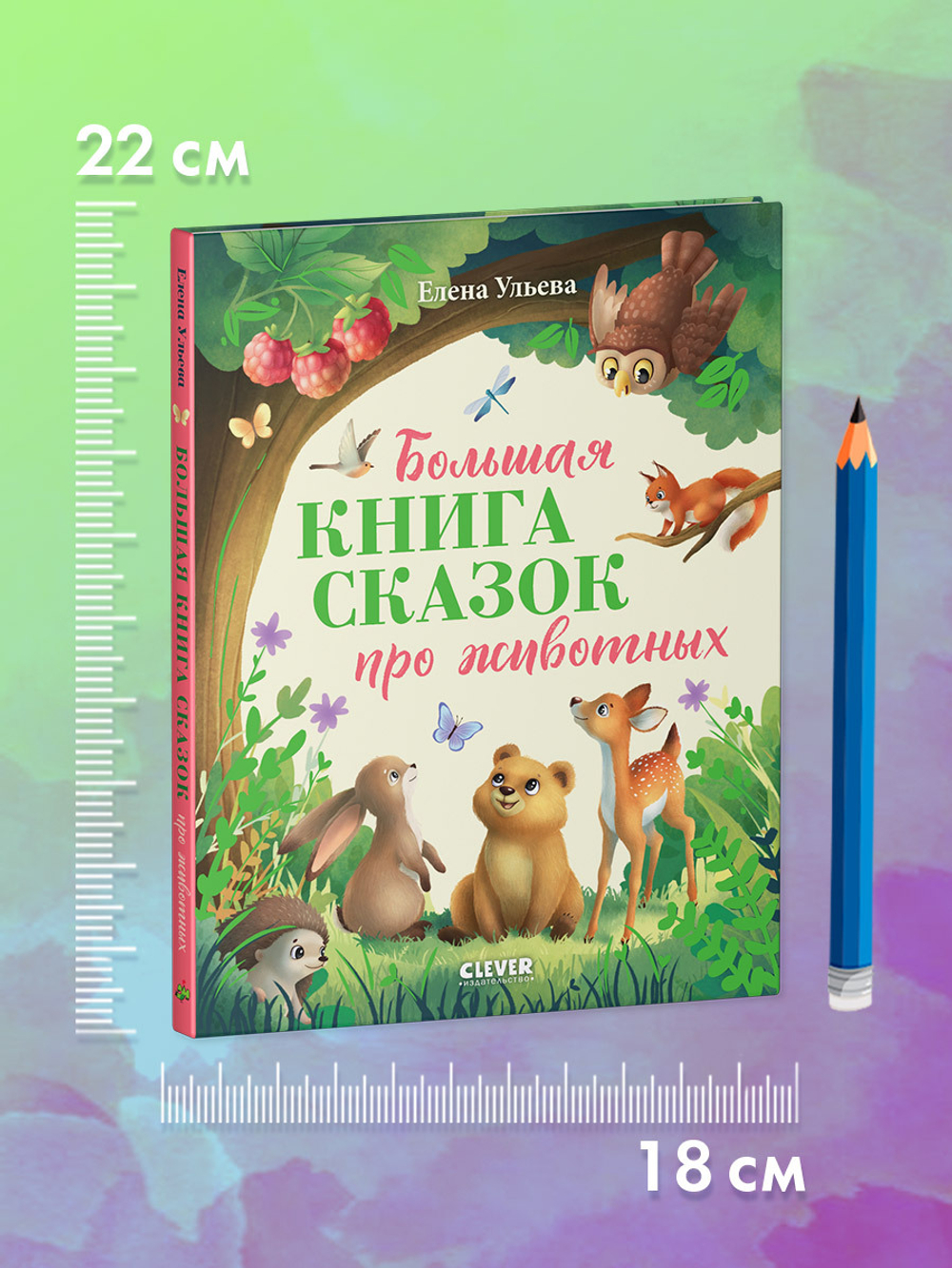 Большая сказочная серия. Большая книга сказок про животных