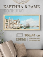 Большая картина на стену на холсте в раме 106*46 см