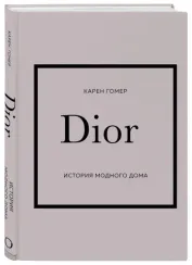 DIOR. История модного дома