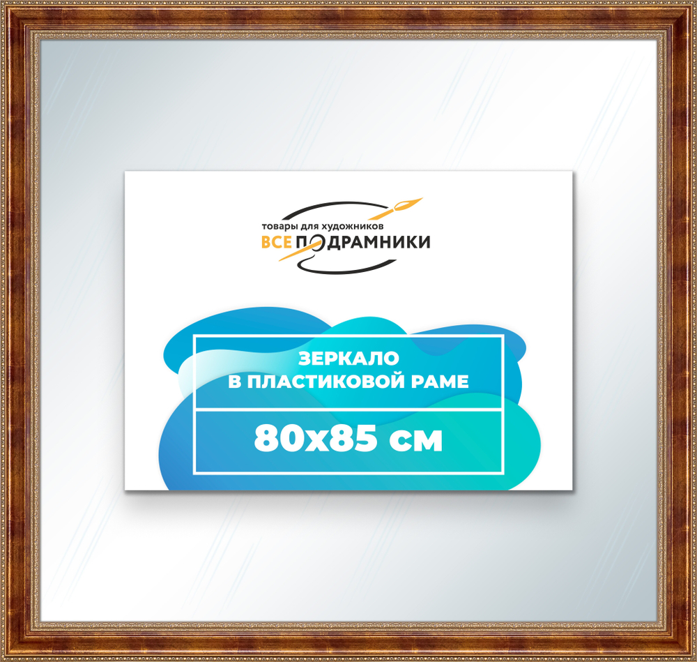 Зеркало настенное в раме 80x85