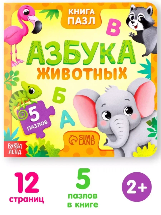 Книга картонная с пазлами Азбука животных, 12 стр.