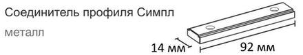 Соединитель для профиля Симпл