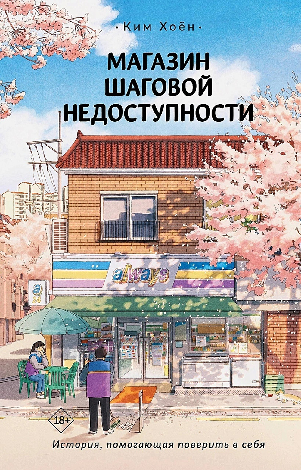 Магазин шаговой недоступности (книга)