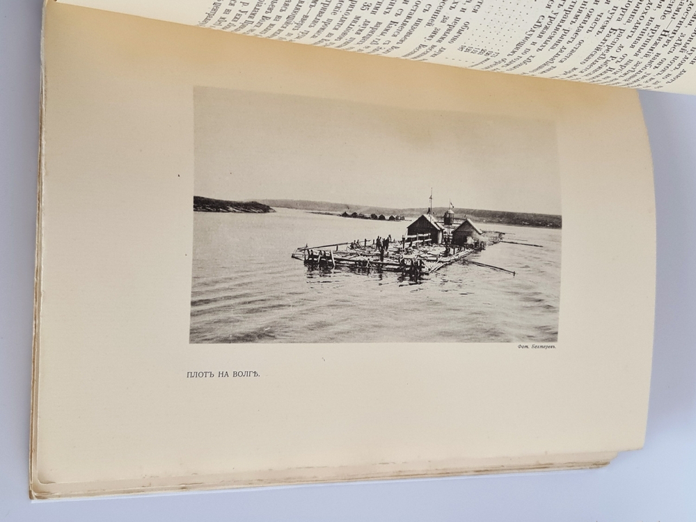 "Верхнее Поволжье от Ярославля до Нижнего Новгорода и волжское судоходство"  1913 г. - редкая книга