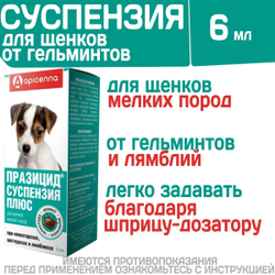 Суспензия для щенков мелких пород собак от гельминтов и лямблий Празицид Плюс APICENNA, 6мл. Фебантел/Пирантел/ Празиквантел