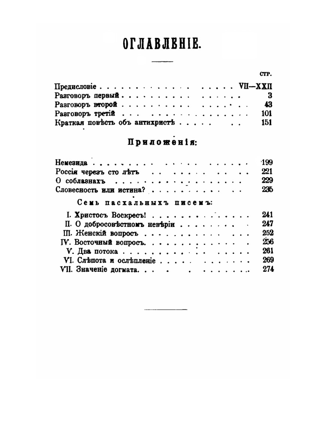 Три разговора о войне, прогрессе и конце всемирной истории, с включением краткой повести об антихристе и с приложениями | В.С. Соловьев