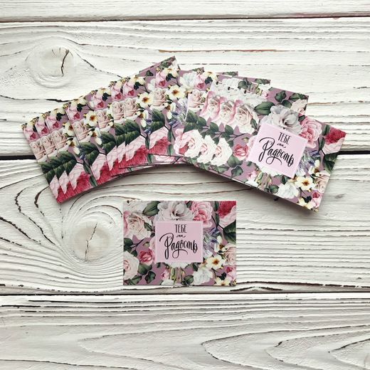 Открытка 8 х 6 см, Тебе на радость