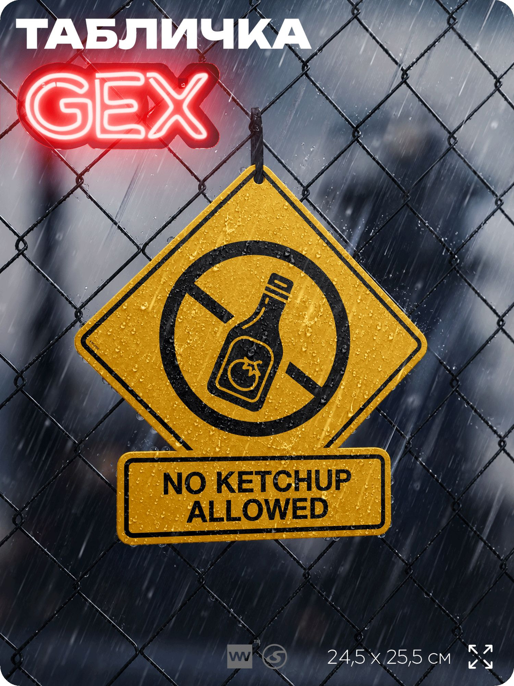 Табличка "NO KETCHUP ALLOWED" на дверь и стену, прикольная табличка в американском стиле, декор в комнату, на кухню, для интерьера, на дачу, серия GEX / ГЕКС, 24,5х25,5 см, Айдентика Технолоджи