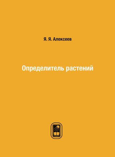 Определитель растений | Я. Я. Алексеев