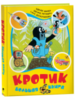 Кротик. Большая книга (сборник)