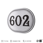 Номерок на дверь квартиры 602, для кабинета, офиса, шильдик 9 х 7 см, серебристый, Айдентика Технолоджи