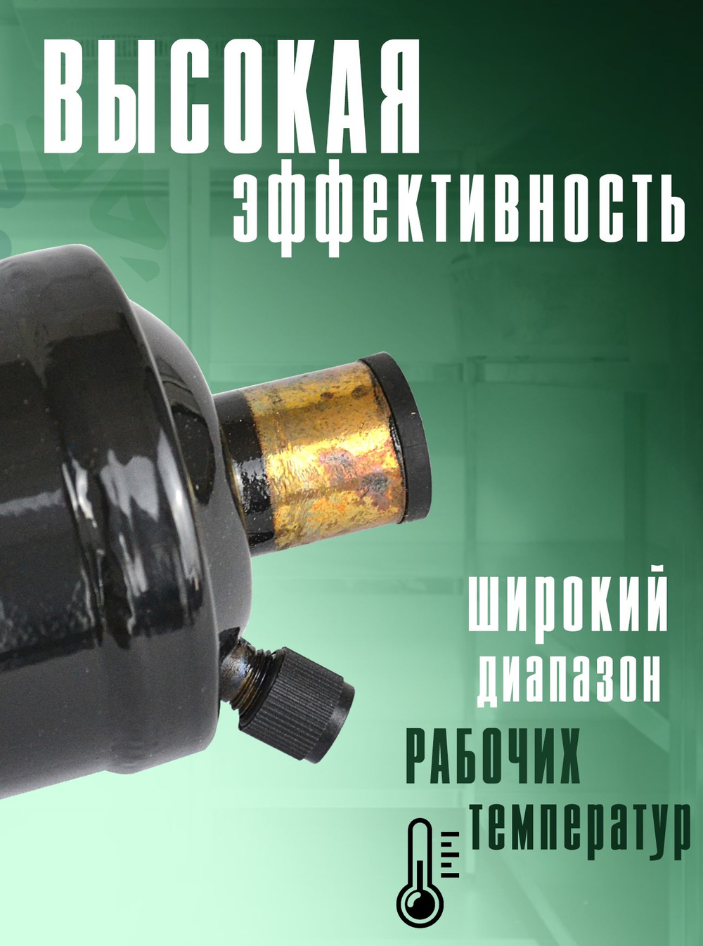Фильтр-осушитель (антикислотный) BCD 230S7N на всасывающую линию