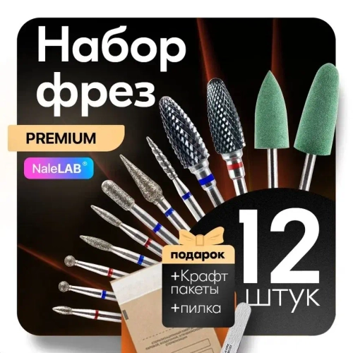 Фрезы для маникюрного аппарата, для маникюра 12 шт.