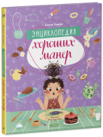Детский этикет в сказках. Энциклопедия хороших манер