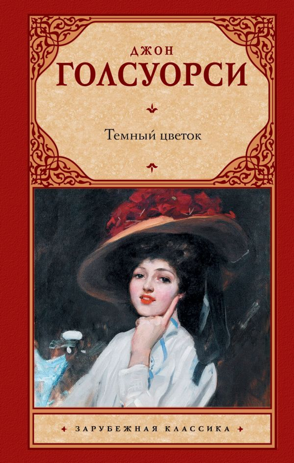 Темный цветок. Джон Голсуорси