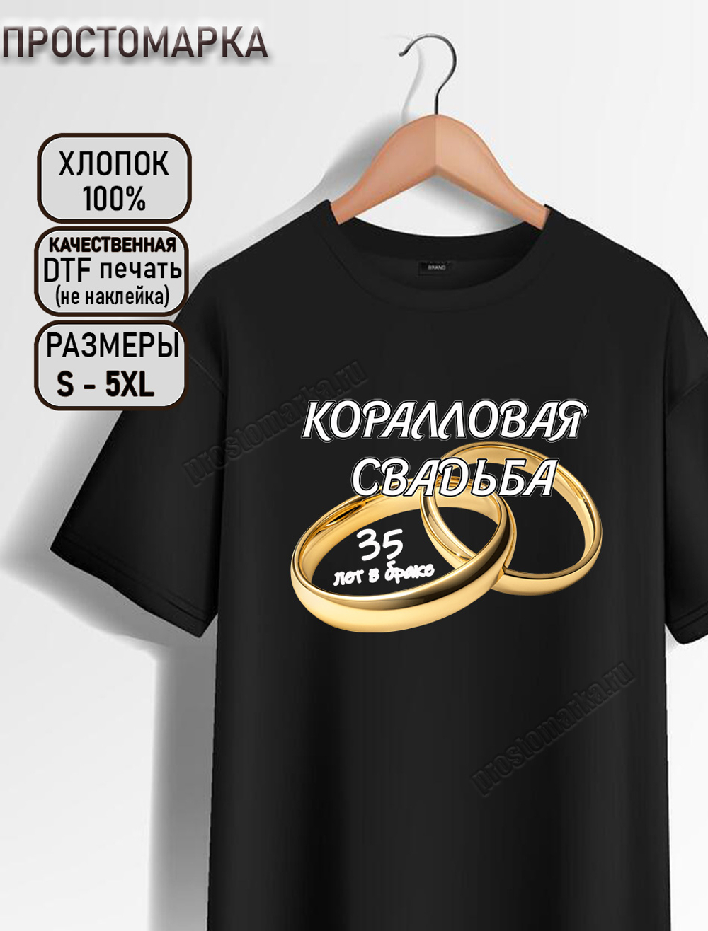 Футболка черная на годовщину свадьбы. Коралловая свадьба
