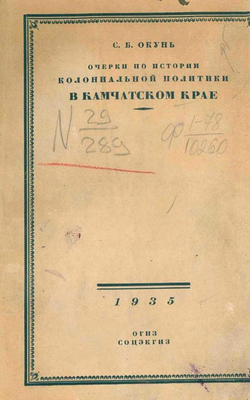 Очерки по истории колониальной политики царизма в Камчатском крае | Окунь Семен Бенцианович
