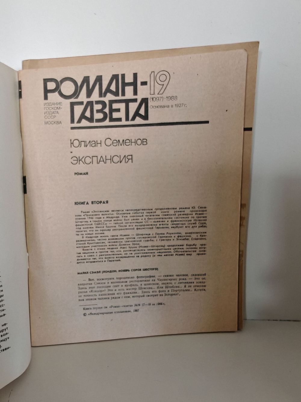 Журнал "Роман-газета", №17, 18 (1986). 19, 20 (1988). Юлиан Семенов. Экспансия. Книга первая и вторая (комплект из 4х журналов)