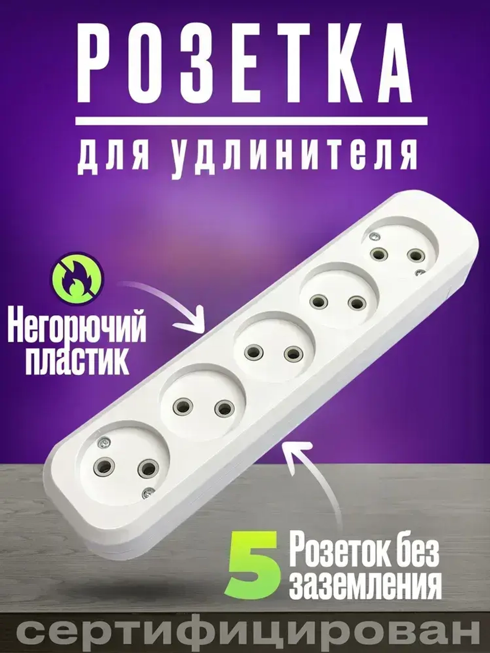 Колодка розеточная для удлинителей без заземления 5 гнезд