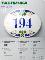 Адресная табличка с номером дома 194, на фасад и забор, на дверь, овальная в средиземноморском стиле, 29х23 см, Айдентика Технолоджи
