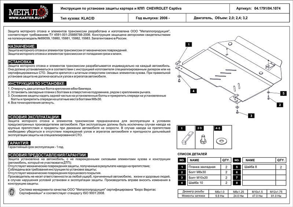 Защита картера и КПП Sheriff для Chevrolet Captiva I (C100) 2006-2011 арт.04.1791