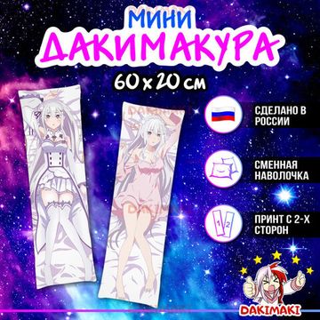 Мини дакимакура Эмилия из Re:Zero. Жизнь с нуля в альтернативном мире арт. M0124, 60х20 см