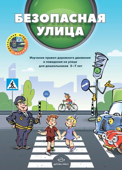 Безопасная улица. Изучение правил дорожного движения и поведения на улице для дошкольников 3—7 лет. ФГОС.