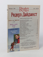 Reader"s Digest Ридерз Дайжест февраль 1994