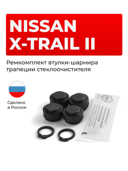 Ремкомплект втулок-шарниров трапеции стеклоочистителя Nissan X-Trail (II) [Кузов: T31] 2007-2015 (ST1-14)