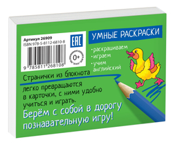 Раскраска-игра (мини). English. Учим слова из 4 букв. (English Words:4 Letters)