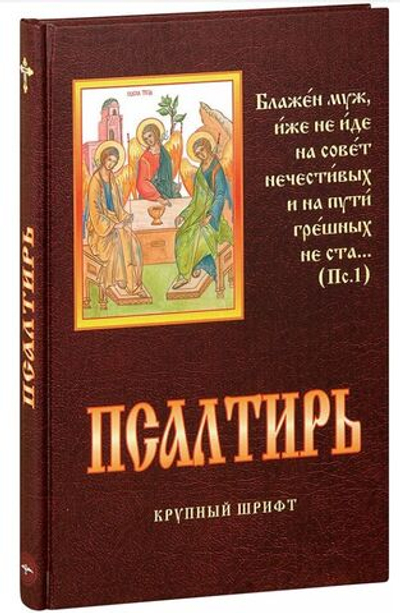 Псалтирь крупный шрифт. Родное Пепелище, Нижний Новгород