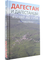 Дагестан и дагестанцы: взгляд на себя: Сборник статей