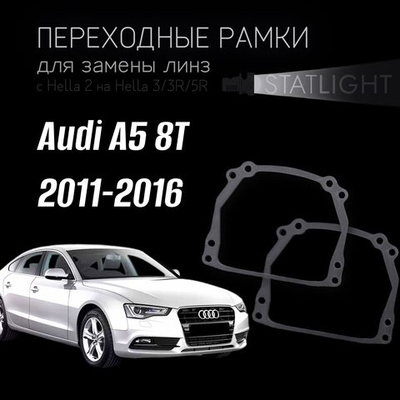 Переходные рамки для замены линз на  Audi A5 8T 2011-2016 без AFS
