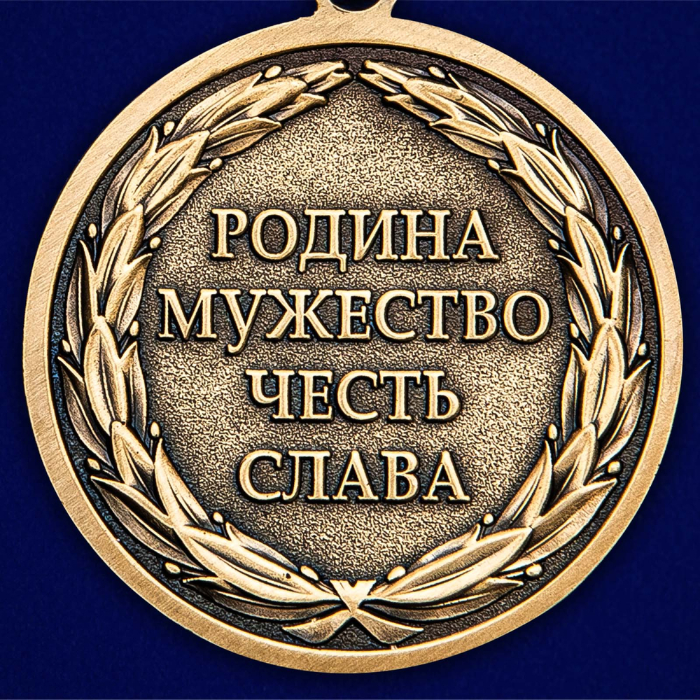 Медаль Защитнику Отечества (Родина Мужество Честь Слава)
