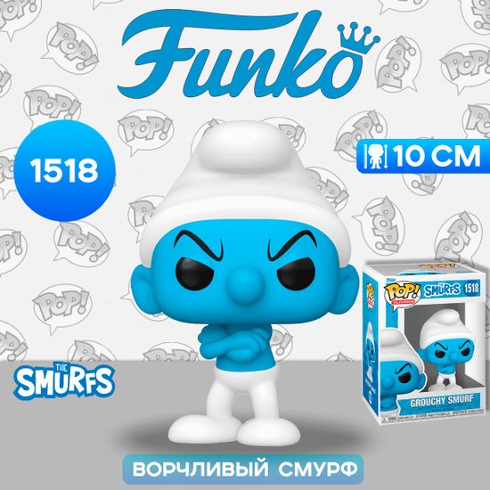 Фигурка Funko POP! TV Smurfs Grouchy Smurf (1518) 79257 / Фигурка Фанко ПОП! по мотивам франшизы "Смурфики", Ворчливый Смурф