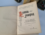 "Великая реформа: Русское общество и крестьянский вопрос в прошлом и настоящем". Редакция А.К.Дживелегова, С.П.Мельгунова, В.И.Пичета. 1911г. - антикварное издание