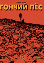 Комикс Гончий пёс