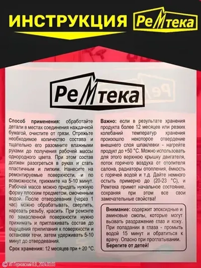 Холодная сварка "Ремтека" универсальная / Холодная сварка для металла