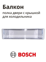 Полка балкон на дверь холодильника BOSCH 11036667