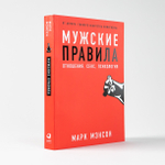 Мужские правила. Отношения, секс, психология. Марк Мэнсон