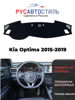 Накидка на панель из алькантары на Kia Optima 2015-2019