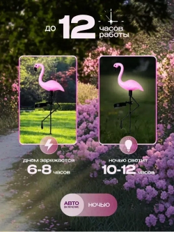 Уличный светильник на солнечной батарее фламинго 3 шт., фонарики садовые