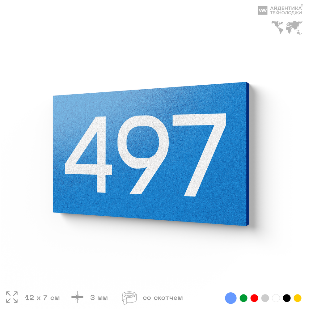 Номер на дверь 497, табличка на дверь для офиса, квартиры, кабинета, аудитории, склада, голубая 120х70 мм, Айдентика Технолоджи