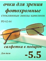 очки для зрения -5,5 стекло хамелеон фотохромные -5,5 минус