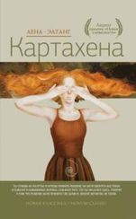 Картахена. Новая классика. Элтанг Е.