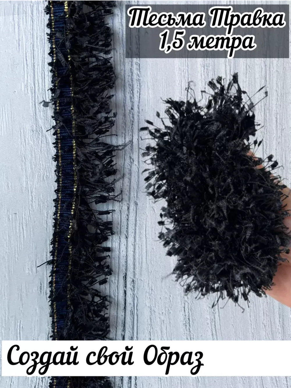 Тесьма с бахромой твидовая букле травка 35мм (1,5м в уп)