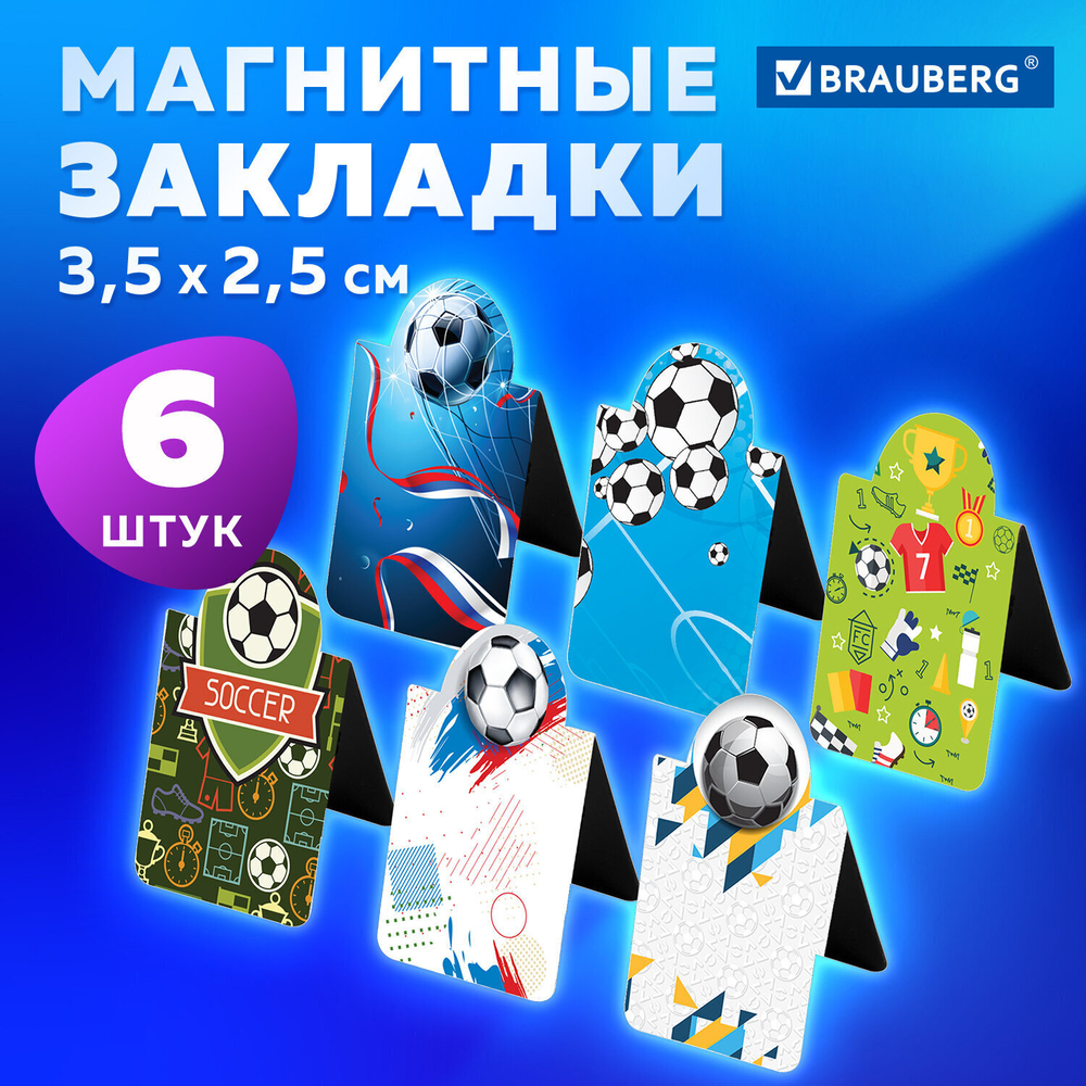 Закладки для книг МАГНИТНЫЕ c высечкой "FOOTBALL" набор 6 шт. 35х25 мм BRAUBERG (8 штук в упаковке)