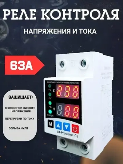 Реле контроля напряжения 63A 220В, с защитой от перегрузки по току 63А (однофазное), на DIN (ДИН) рейку, модульное.