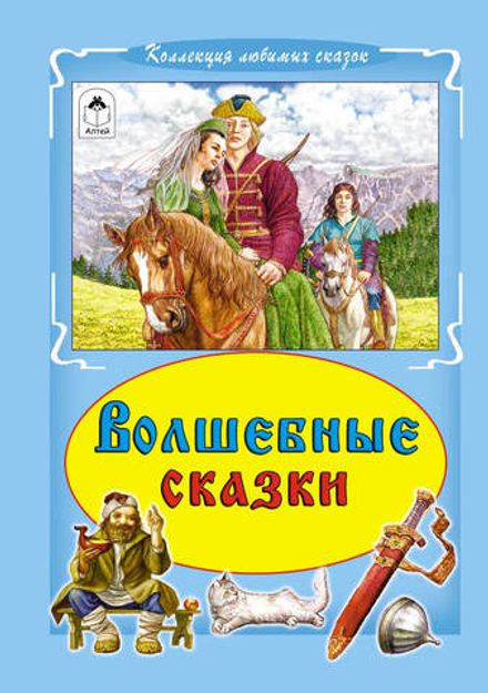 Волшебные сказки (Алтей)