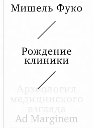 Рождение клиники. Археология медицинского взгляда